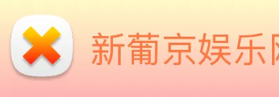 新葡京娱乐网站 Logo
